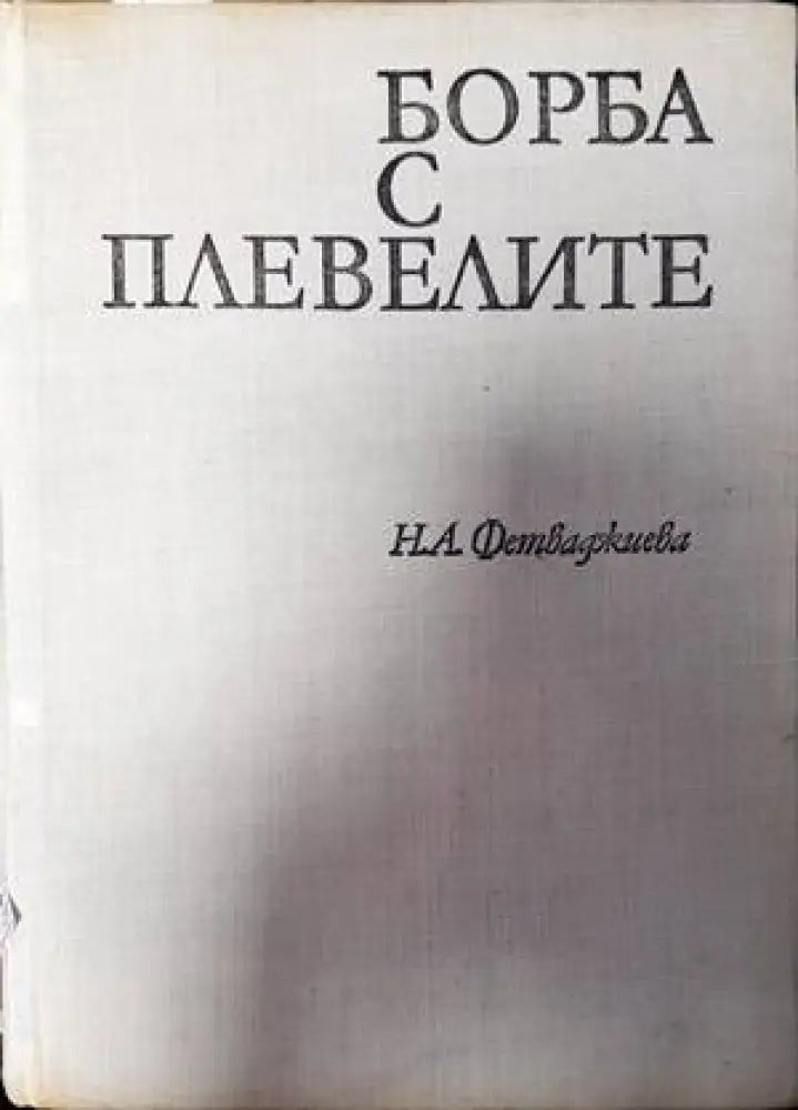 Борба с плевелите (840) - Книга