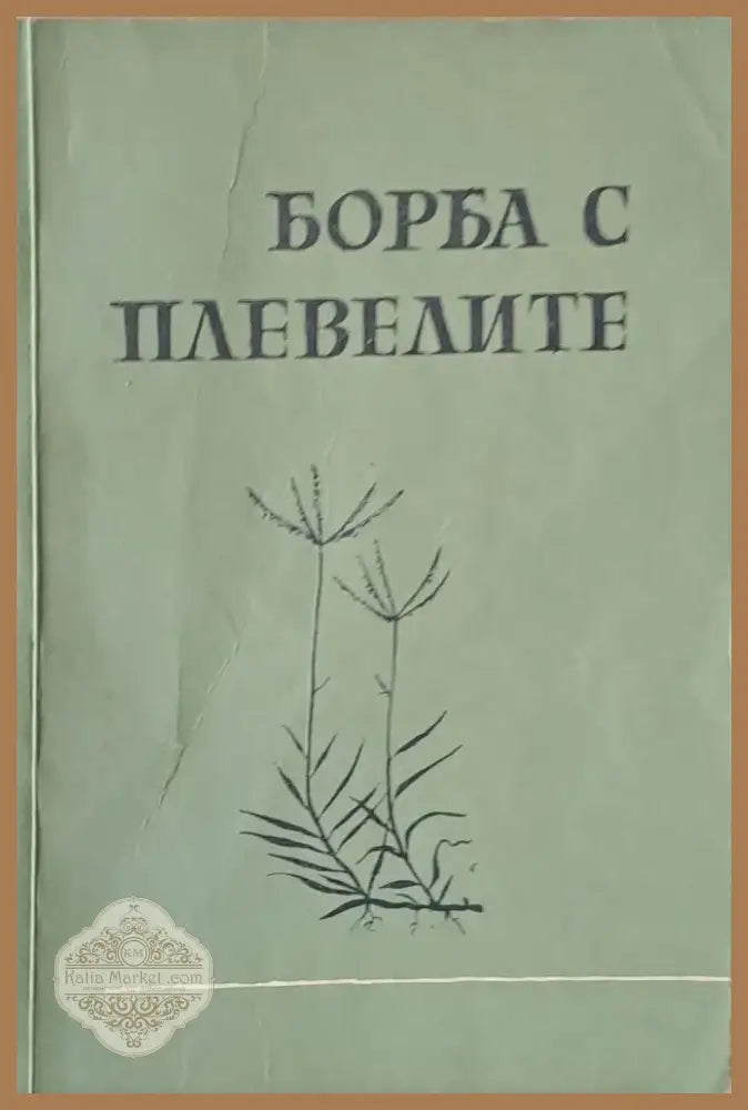 Борба с плевелите (231) - Книга