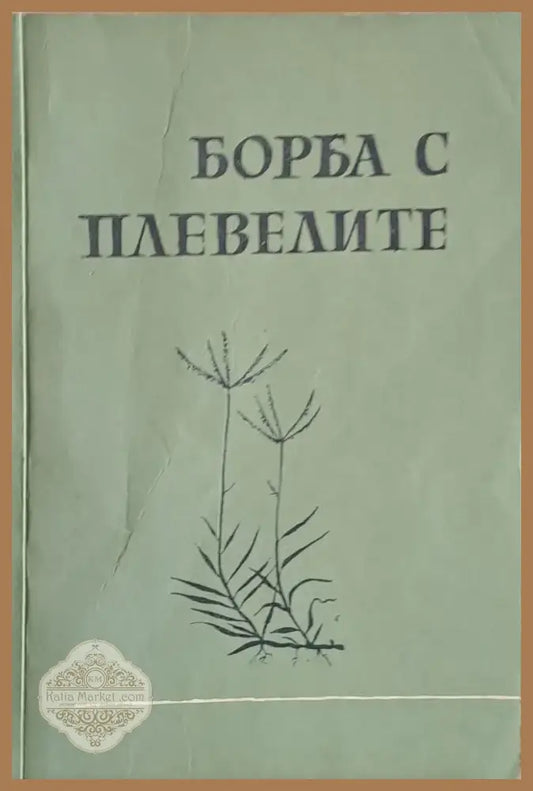 Борба с плевелите (231) - Книга