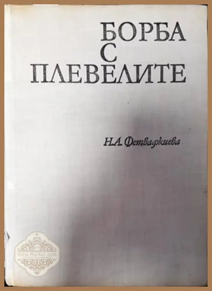 Борба с плевелите (840) - Книга