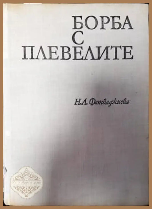 Борба с плевелите (840) - Книга