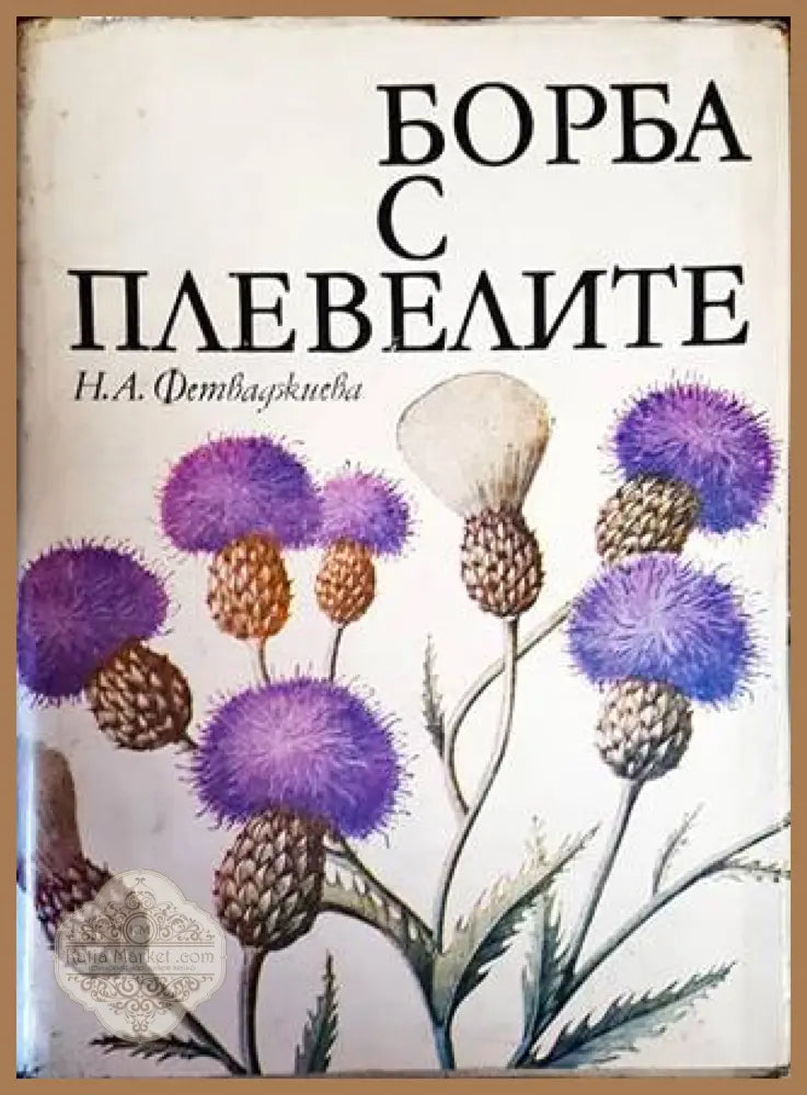Борба с плевелите - Надежда Андреева-Фетваджиева - Книги