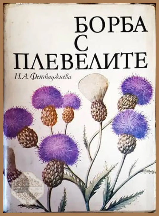 Борба с плевелите - Надежда Андреева-Фетваджиева - Книги