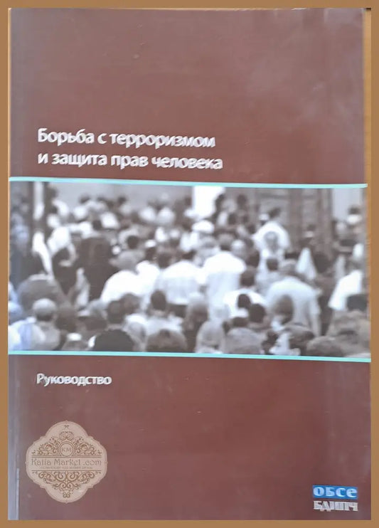 Борьба с терроризмом и защита прав человека - Руководство - Авторски колектив - Книги
