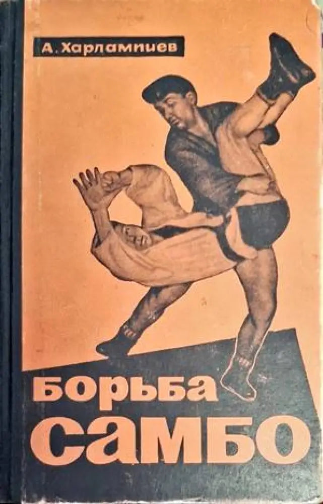 Борьба Самбо (926) - Книга