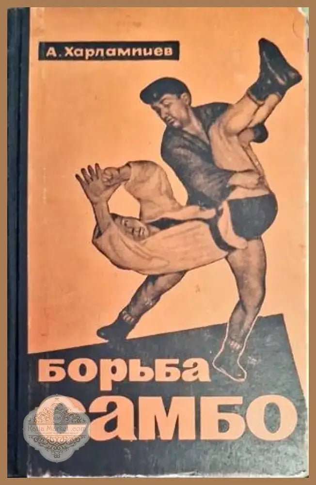 Борьба Самбо (926) - Книга