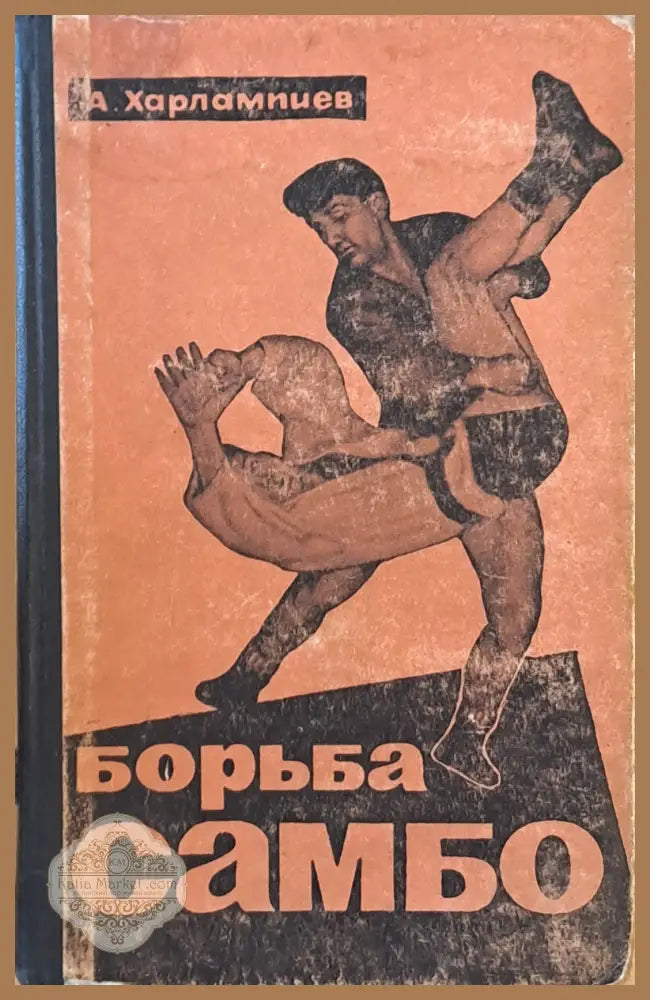 Борьба самбо - А. Харлампиев - Книги