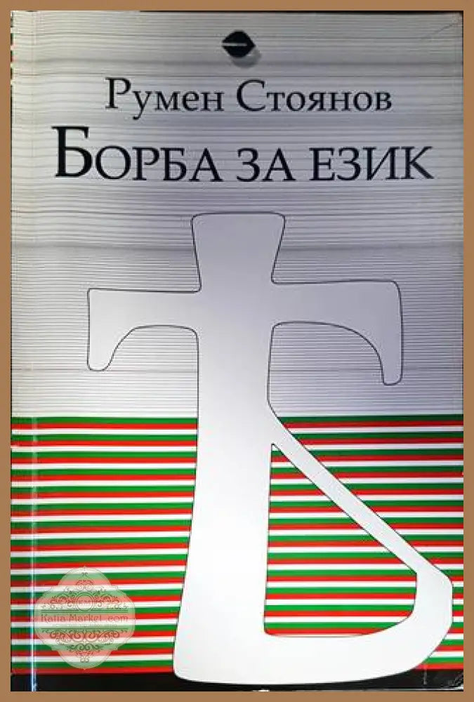Борба за език - Румен Стоянов - Книги