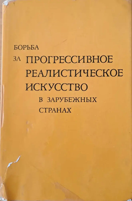 Борьба за прогрессивное реалистическое искусство в зарубежных странах (1371) - Книга