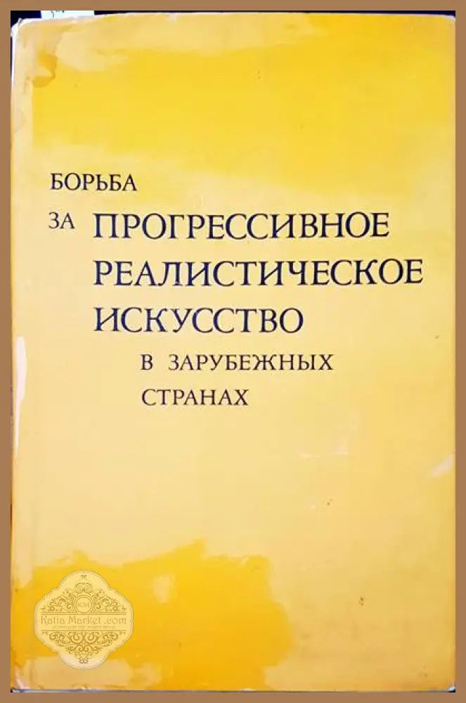 Борьба за прогрессивное реалистическое искусство в зарубежных странах - Сборник - Книги