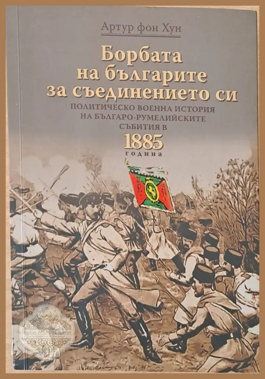 Борбата на българите за съединението си - Артур фон Хун - Книги