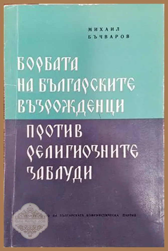 Борбата на Българските възрожденци против религиозните заблуди - Михаил Бъчваров - Книги