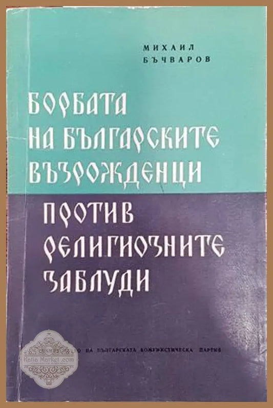 Борбата на Българските възрожденци против религиозните заблуди - Михаил Бъчваров - Книги