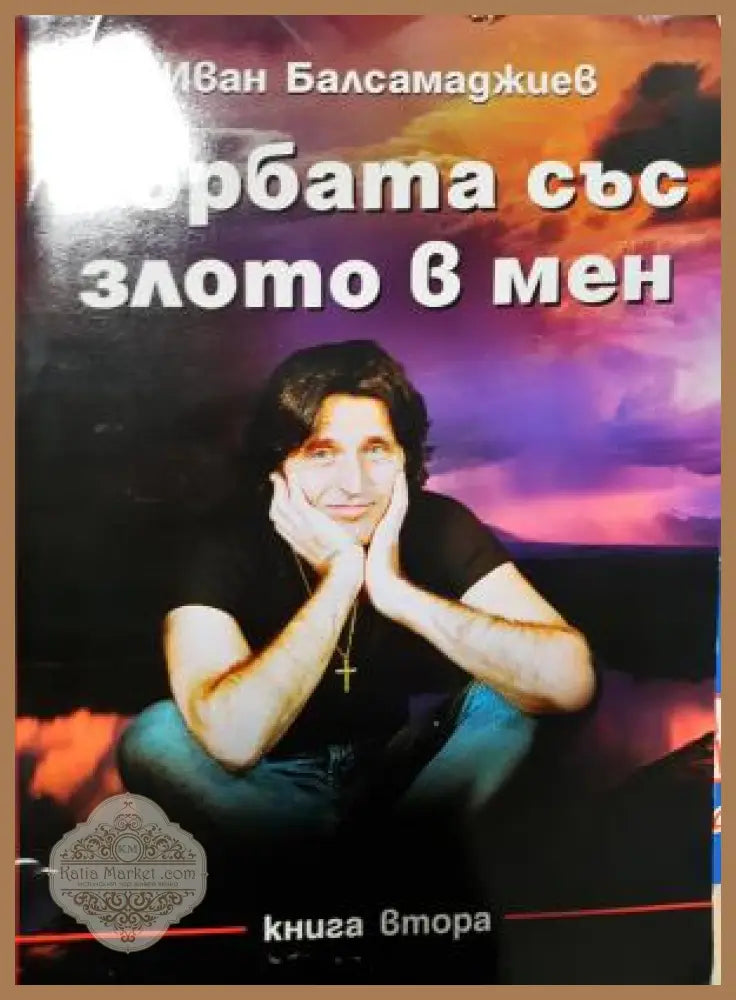 Борбата със злото в мен - Иван Балсамаджиев - Книга