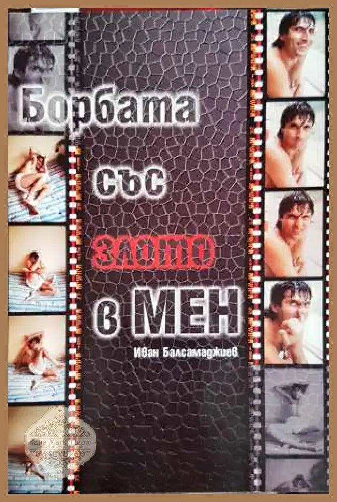 Борбата със злото в мен - Иван Балсамаджиев - Книга