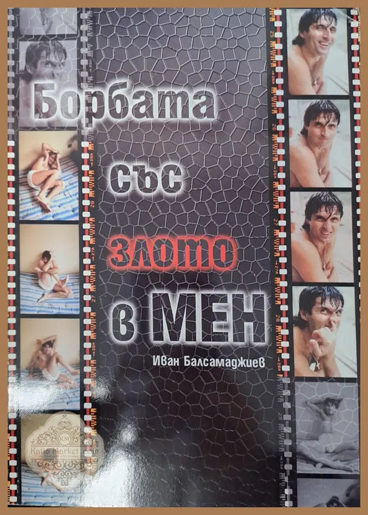 Борбата със злото в мен - Иван Балсамаджиев - Книги