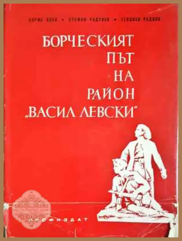 Борческият път на район ’Васил Левски’ (3753) - Книга