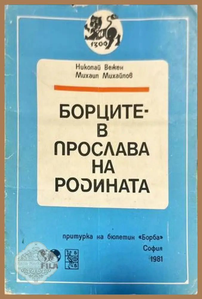 Борците в прослава на родината - Николай Вежен Михаил Михайлов - Книги