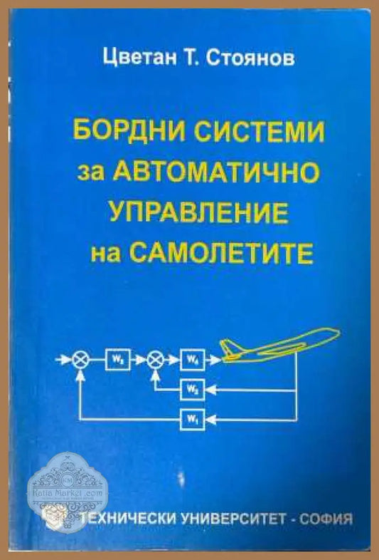 Бордни системи за автоматично управление на самолетите