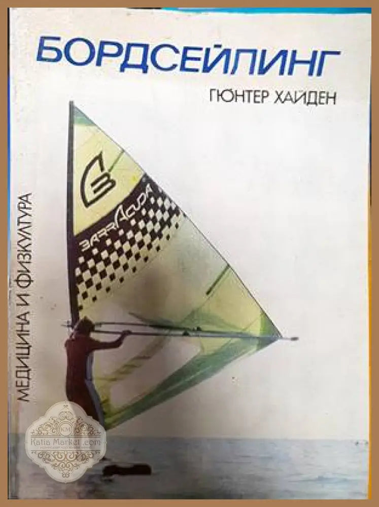 Бордсейлинг - Гюнтер Хайден - Книги