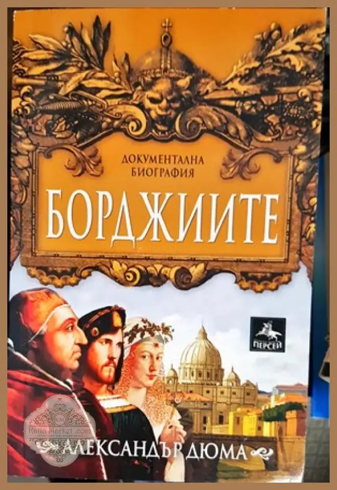 Борджиите (457) - Книга