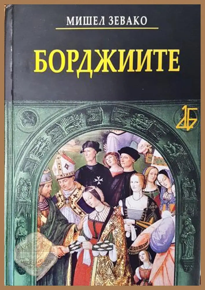 Борджиите - Мишел Зевако - Книги