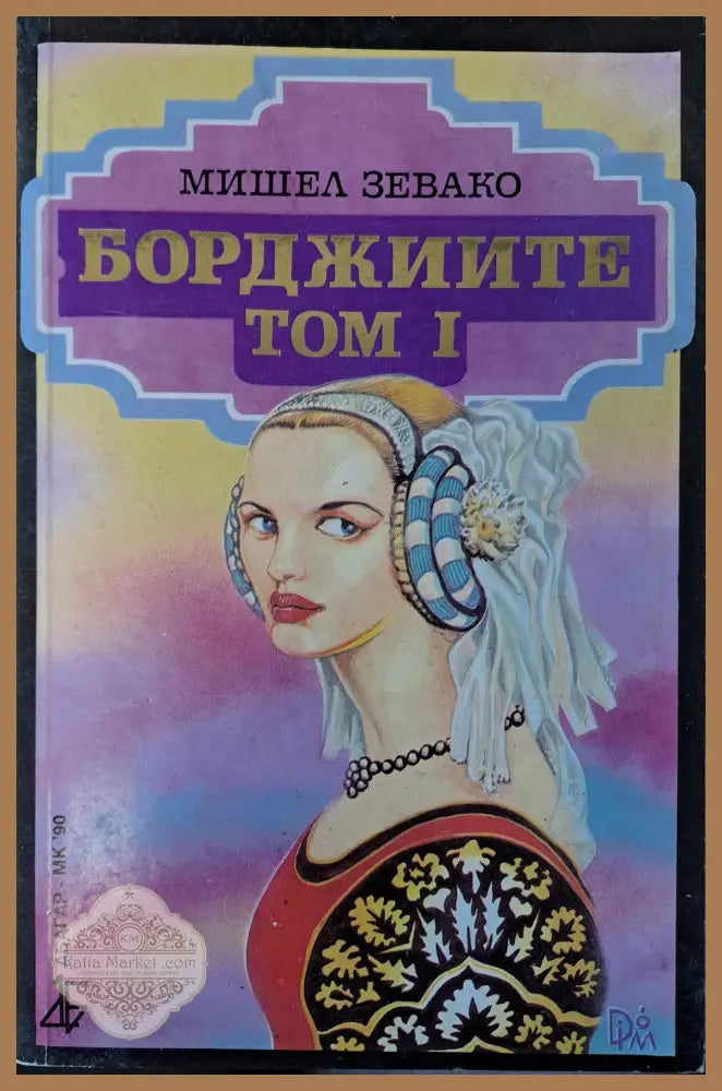 Борджиите - Том 1 - Мишел Зевако - Книги