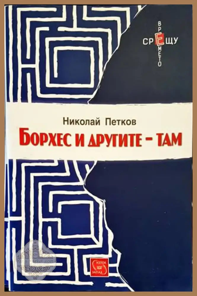 Борхес и другите - там (895) - Книга