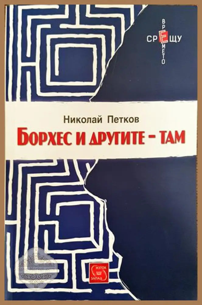 Борхес и другите - там - Николай Петков - Книги