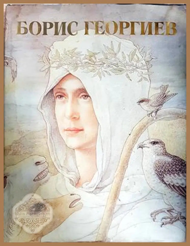 Борис Георгиев: Светлина върху творчеството на художника - Сборник - Книга