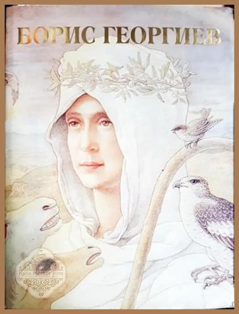 Борис Георгиев: Светлина върху творчеството на художника - Сборник - Сборник - Книга
