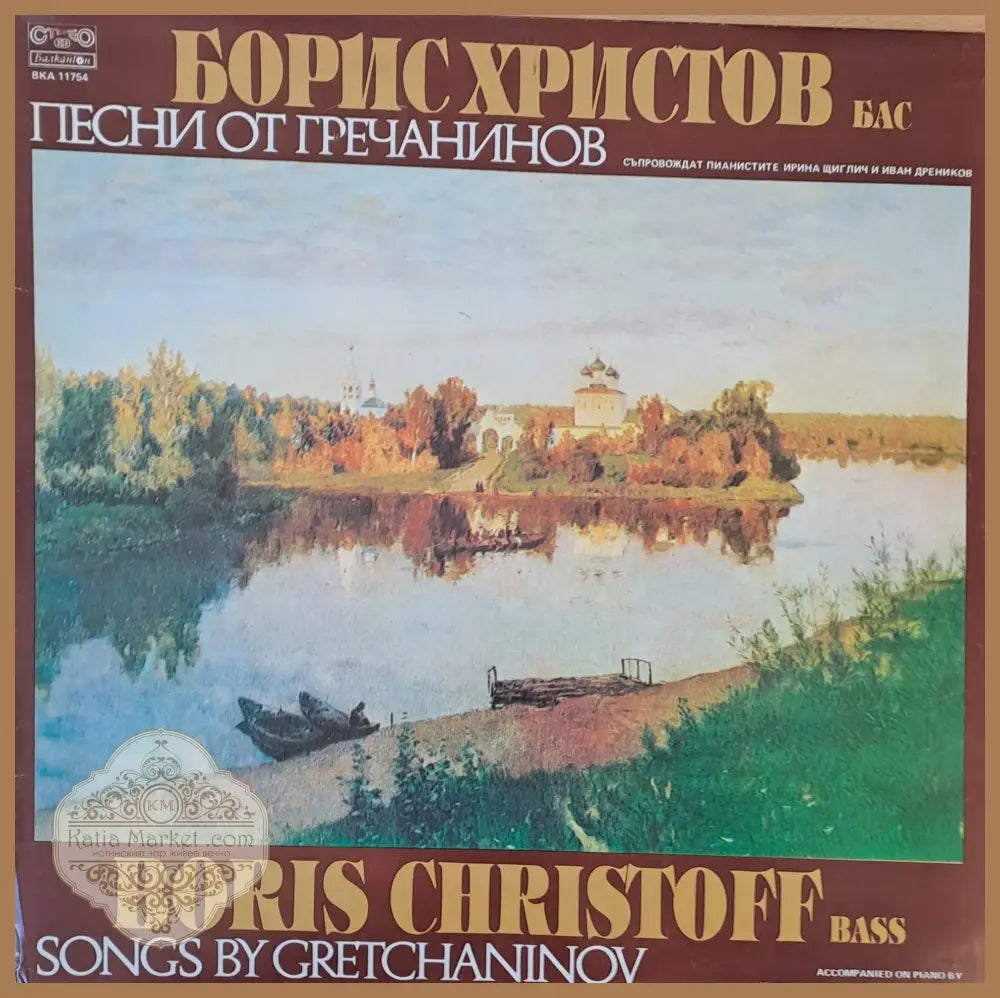 Борис Христов - бас. Песни от Гречанинов. Съпровождат пианистите И. Щиглиц и И. Дренников - antique