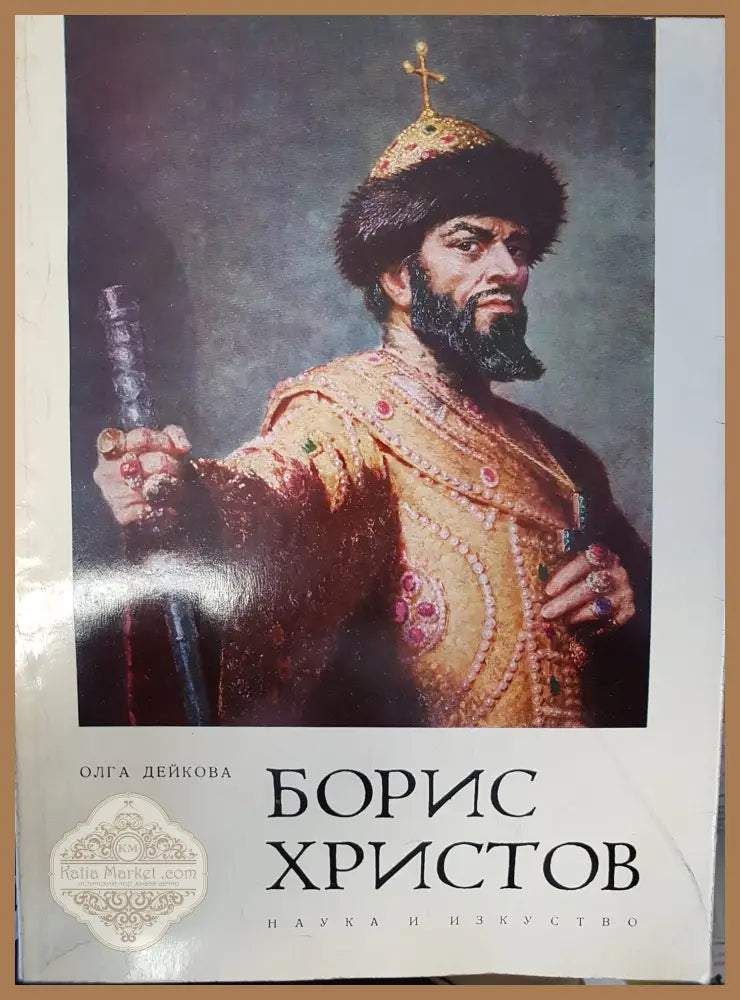 Борис Христов - Олга Дейкова - Книги
