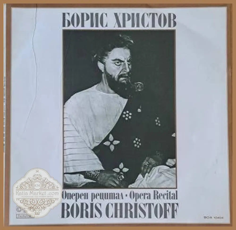 Борис Христов - Оперен рецитал - antique
