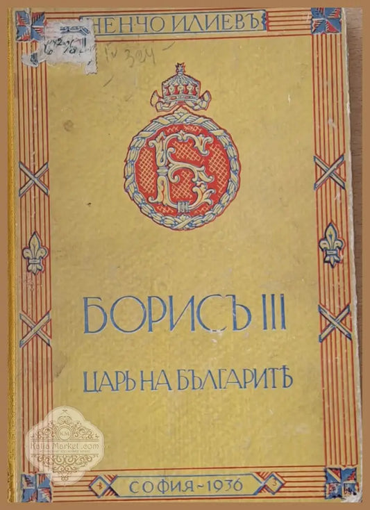 Борисъ ІІІ - Царь на българите - Ненчо Илиев - Книги