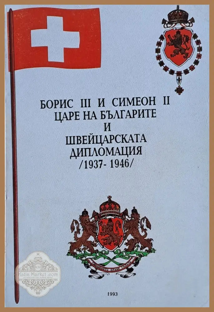 Борис ІІІ и Симеон ІІ Царе на българите и швейцарската дипломация /1937-1946/ - Николай Михайлов Ernst and Young - Книги
