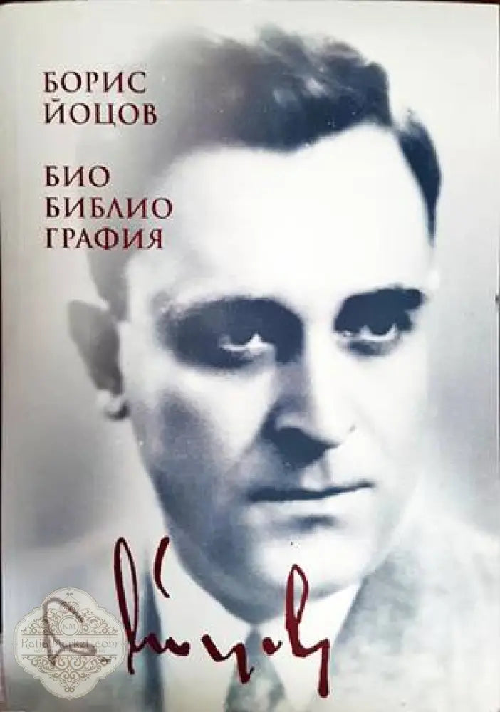Борис Йоцов - Колектив - Книги