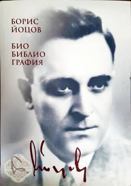 Борис Йоцов - Колектив - Книги