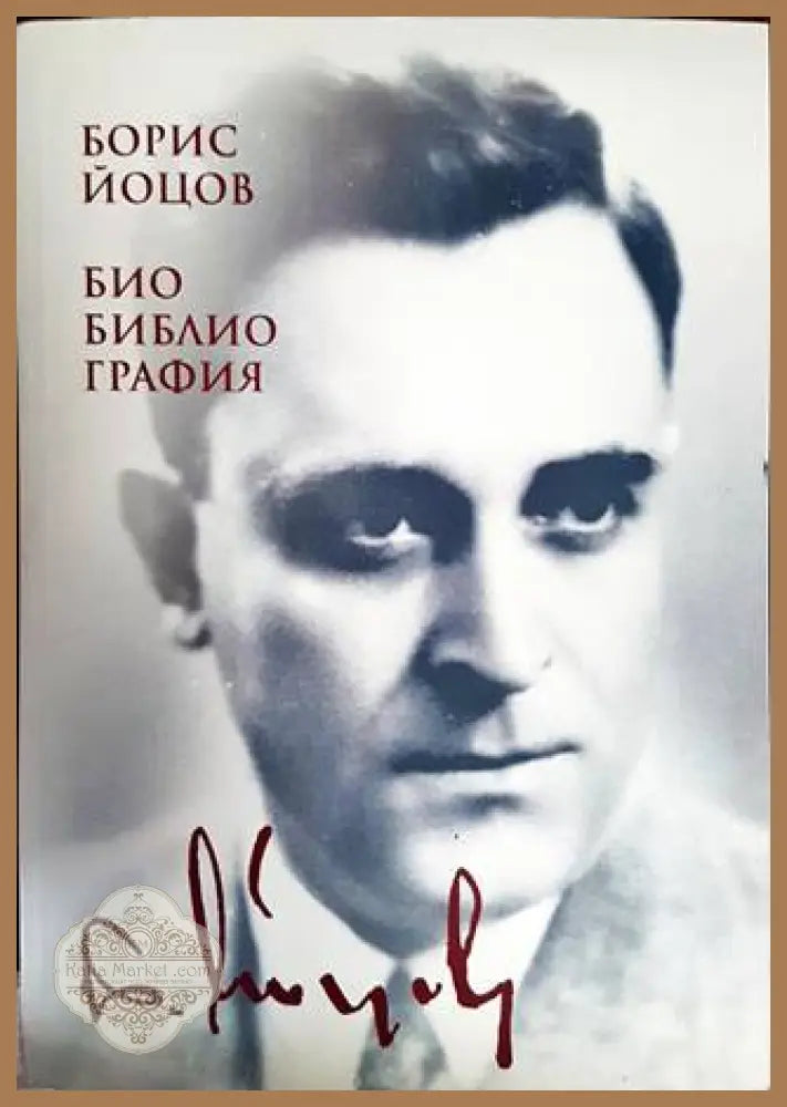 Борис Йоцов - Колектив - Книги
