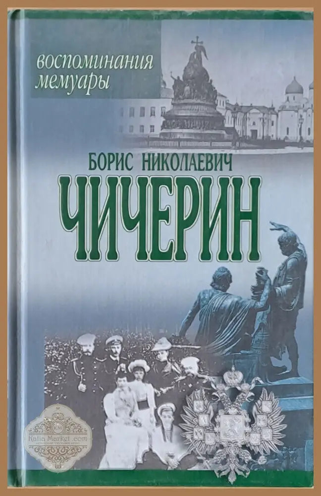 Борис Николаевич Чичерин: Воспоминания мемуары - Б.Н. Чичерин - Книги