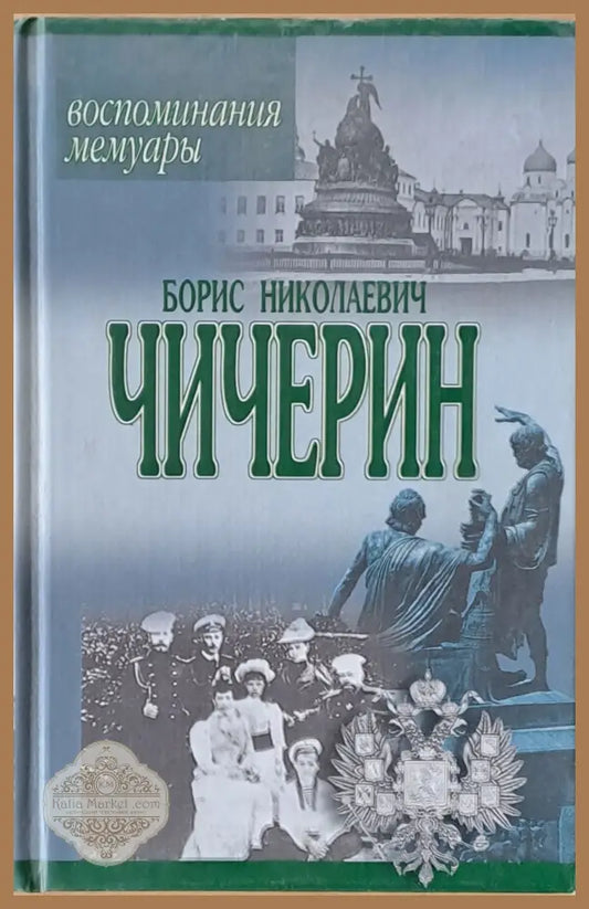 Борис Николаевич Чичерин: Воспоминания мемуары - Б.Н. Чичерин - Книги