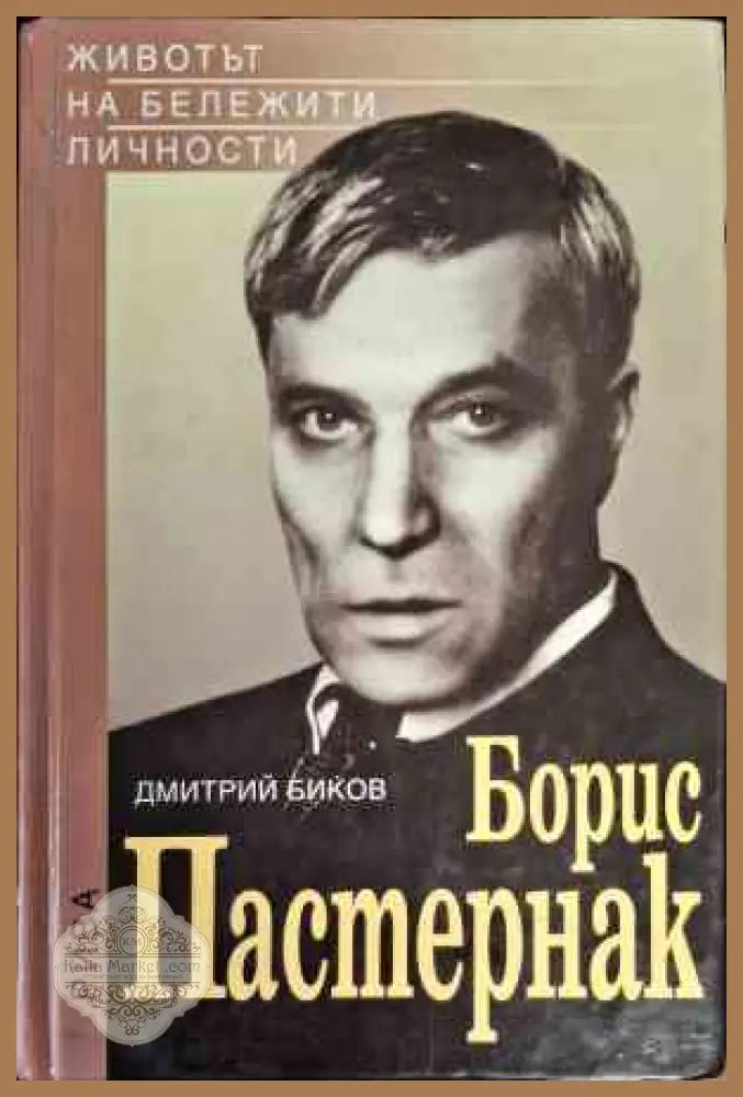 Борис Пастернак - Дмитрий Биков - Книги