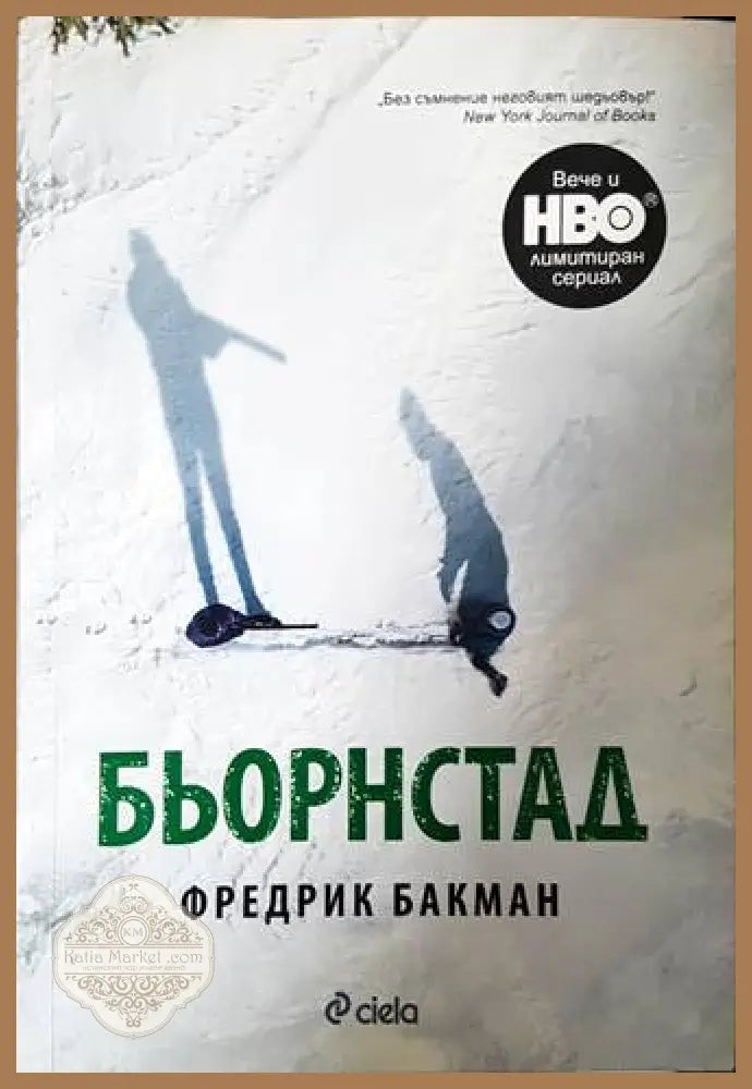 Бьорнстад - Фредрик Бакман