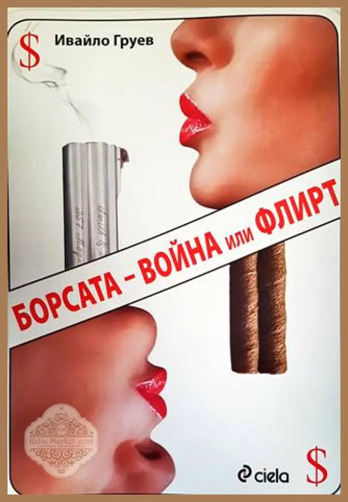 Борсата - война или флирт - Ивайло Груев - Книги