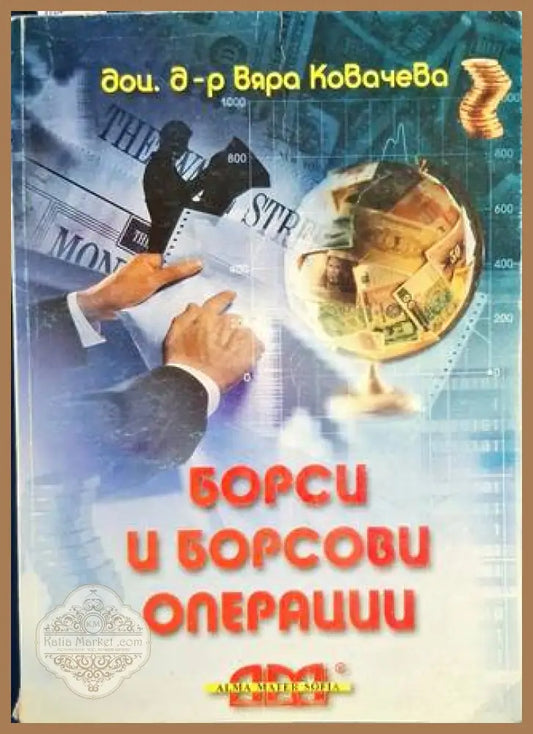 Борси и борсови операции - Вяра Ковачева - Книга