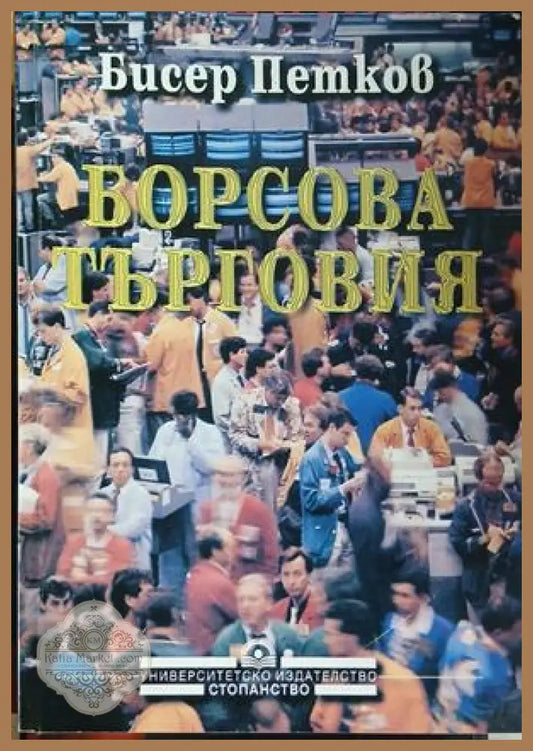 Корица на Борсова търговия
