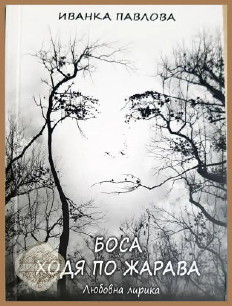 Боса ходя по жарава - Иванка Павлова - Книга
