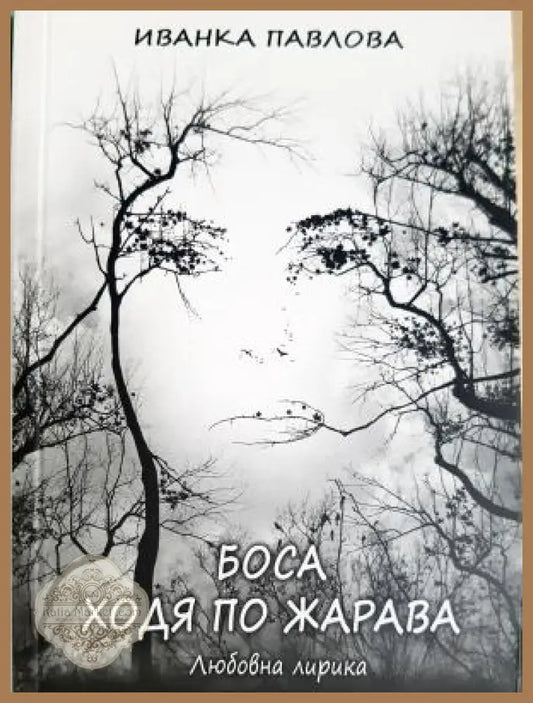 Боса ходя по жарава - Иванка Павлова - Книга