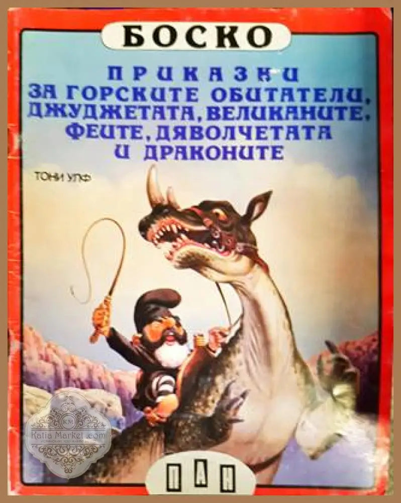Боско: Книги 1-6 - Тони Улф - Книги