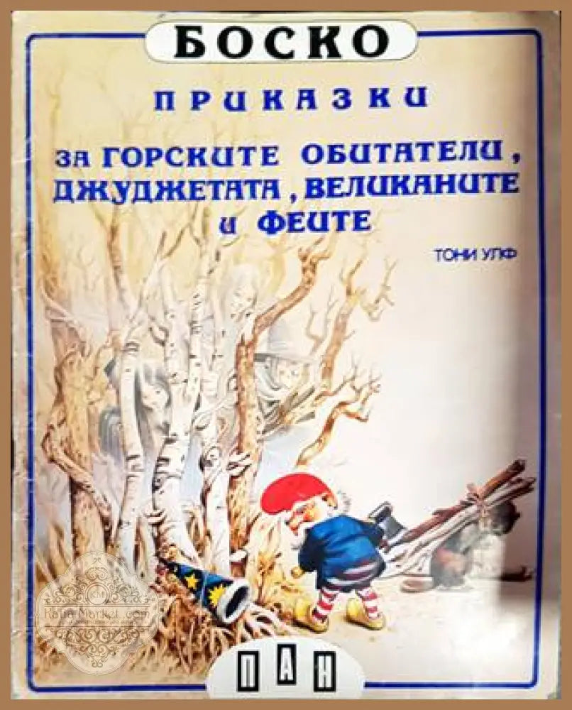Боско: Книги 1-6 - Тони Улф - Книги